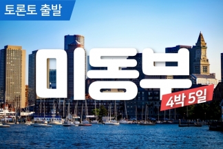 미동부 4박5일