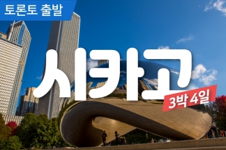 시카고 3박4일
