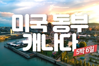 NEW 미동부+캐나다 5박6일
